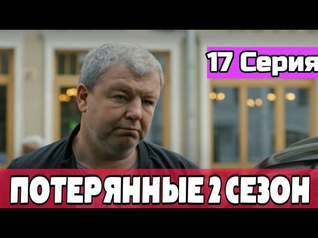 Потерянные 2 сезон 1 серия ( 17 серия ) возможная дата выхода | Обзор Анонс