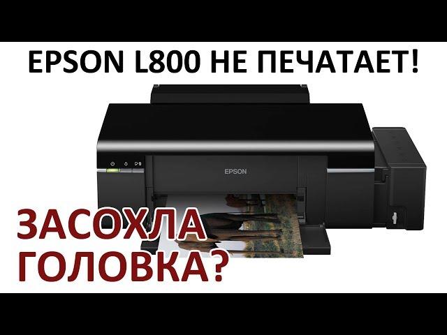 ПРОЧИСТКА EPSON L800/L805/L1800 / НЕ ПЕЧАТАЕТ И ПОЛОСИТ