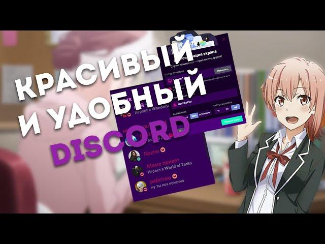 ДЕЛАЕМ КРАСИВЫЙ И УДОБНЫЙ ДИСКОРД | + BETTER DISCORD ПЛАГИНЫ; ТЕМЫ!