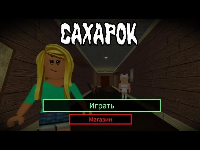 Сахарок в роблоксCAXAPOK in roblox