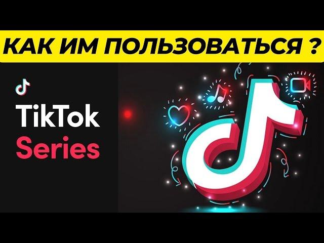 Как заработать в TikTok Series #tiktok #tiktokseries #tutorial