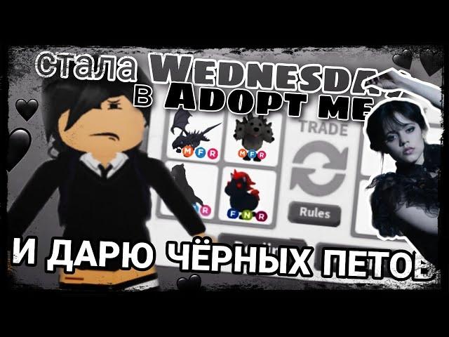 стала Wednesday в адопт ми и дарю черных питомцев  // #adoptme #roblox #pets #game #robloxgame