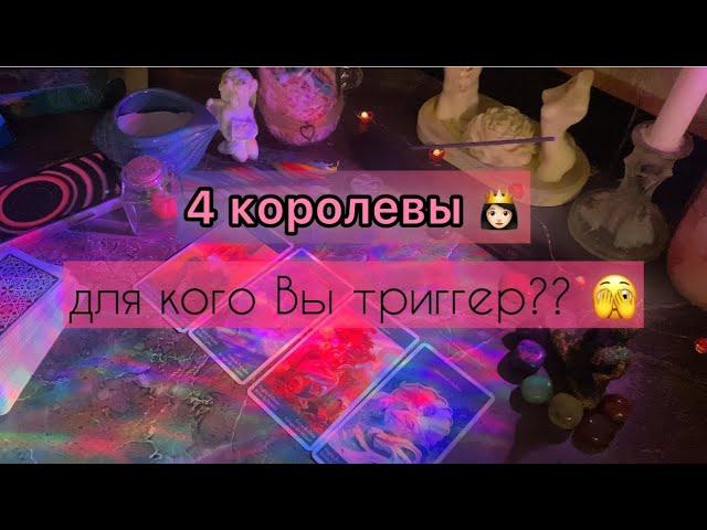 ДЛЯ КОГО ВЫ ТРИГГЕР И ПОЧЕМУ? таро расклад