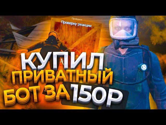 КУПИЛ ПРИВАТНЫЙ БОТ ЗА 150р ДЛЯ РАБОТЫ ДАЙВИНГА НА ARIZONA GTA 5 RP