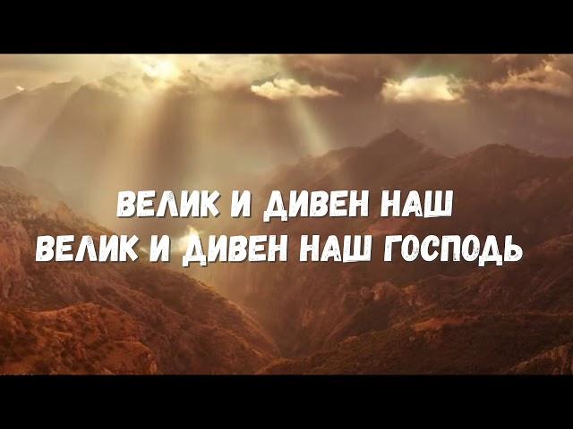 Владыка неба и земли... света путь