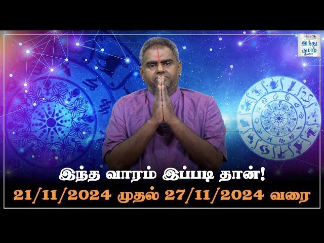 இந்த வாரம் இப்படி தான்! 21/11/2024 - 27/11/2024  | Weekly Horoscope | Vara Rasi Palan | HTT