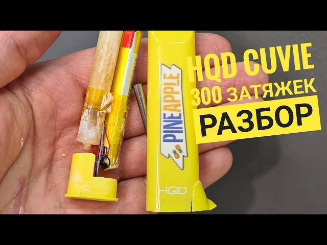 Hqd cuvie 300 затяжек разбор, как разобрать hqd cuvie, Disassembly Hqd cuvie 300 puffs