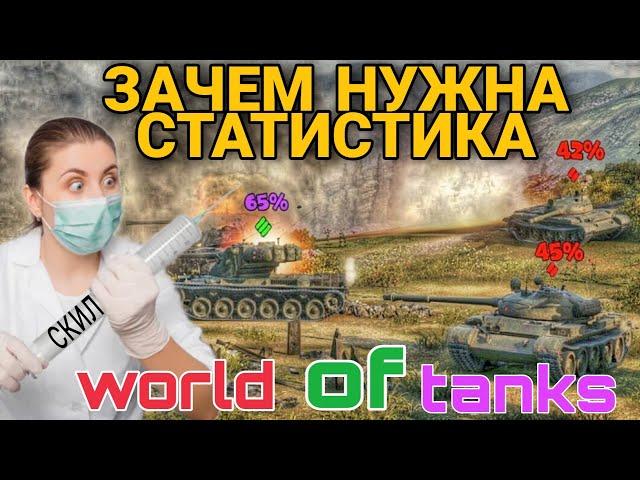 Зачем нужна статистика в world of tanks / Хочешь поднять стату?