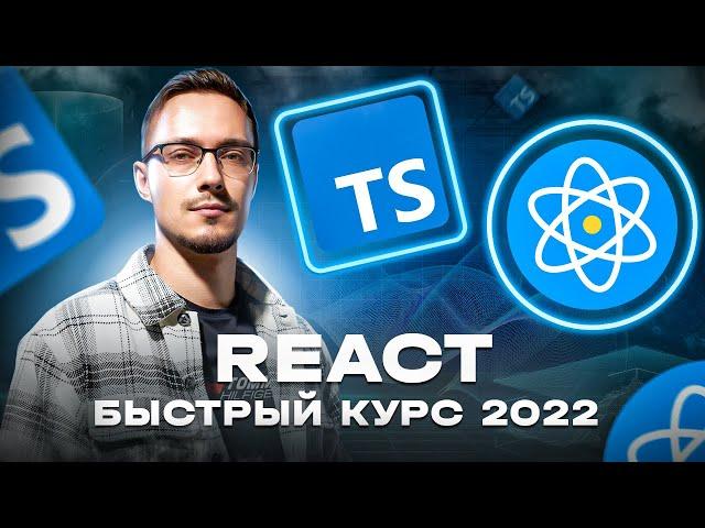 React и TypeScript - Быстрый Курс