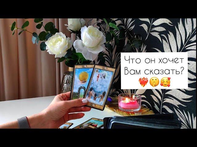 Что он хочет                                             Вам сказать? ️‍