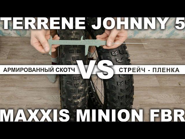 Сборка бескамерки на стрейч-пленке. Сравнение фэтбайк - покрышек TERRENE JOHNNY 5 и MAXXIS MINION