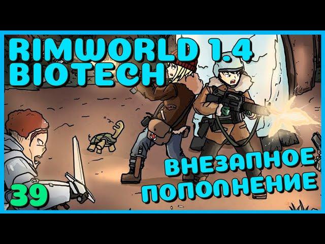 ВНЕЗАПНОЕ ПОПОЛНЕНИЕ, Rimworld 1.4 + Biotech, 39 серия