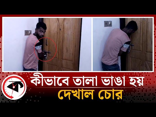 কীভাবে তালা ভাঙা হয়, দেখাল চোর | Theif | Chandpur | Kalbela