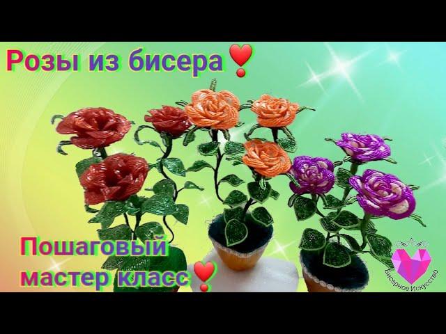 Розы из бисера мастер класс.Roses from beads master class.