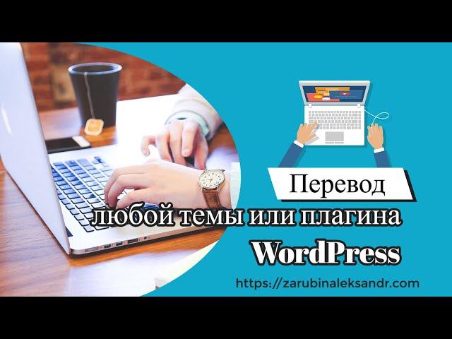 Перевод темы или плагина Wordpress с Poedit