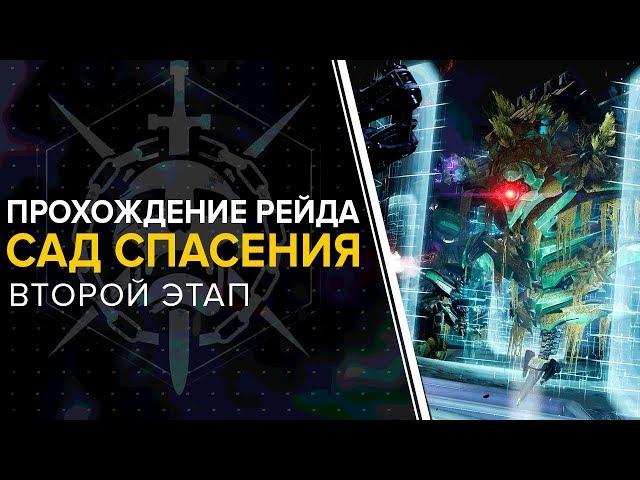 Destiny 2. Обитель теней. Рейд: Сад спасения. Второй этап.