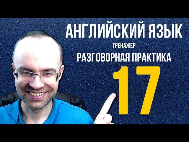 АНГЛИЙСКИЙ ЯЗЫК ТРЕНАЖЕР 17 РАЗГОВОРНАЯ ПРАКТИКА И АУДИРОВАНИЕ АНГЛИЙСКИЙ ДЛЯ НАЧИНАЮЩИХ  УРОКИ