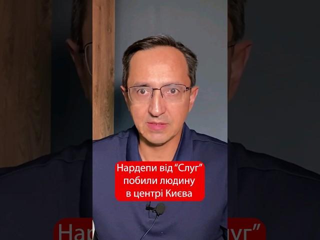 Депутати від "Слуг" побили хлопця в центрі Києва