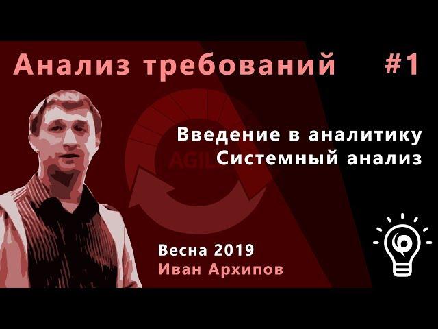 Анализ требований 1. Введение в аналитику, системный анализ.