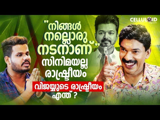 നിങ്ങള്‍ നല്ലൊരു നടനാണ്, രാഷ്ട്രീയം സിനിമയല്ല... വിജയ്യുടെ രാഷ്ട്രീയം എന്ത് ? |  Santhosh Pandit