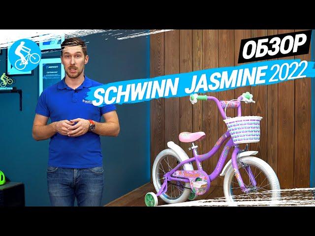 ДЕТСКИЙ ВЕЛОСИПЕД SCHWINN JASMINE 2022. ОБЗОР