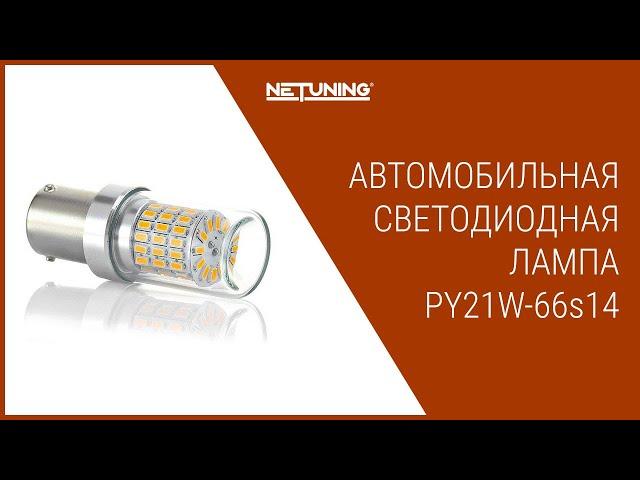 Светодиодная лампа NeTuning PY21W-66s14 для поворотников, цоколь BAU15s