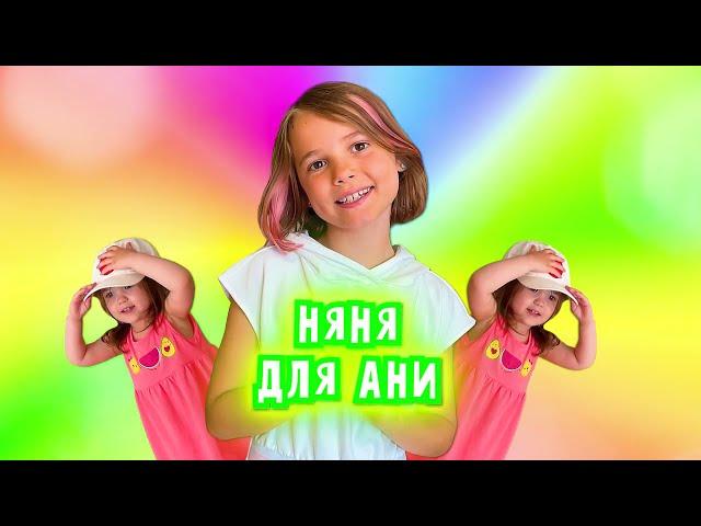 Катя Няня для Ани