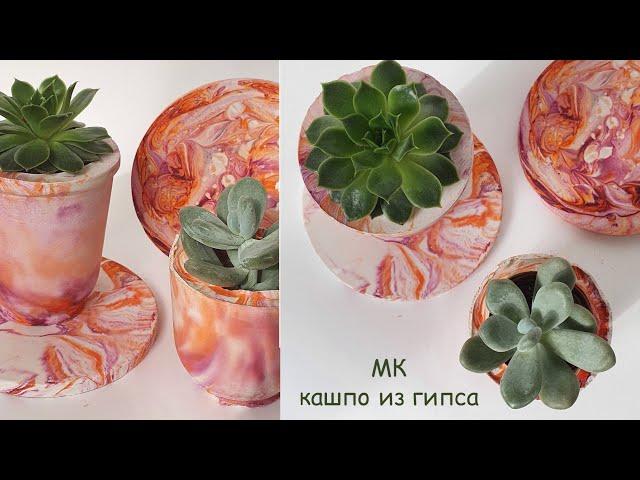 Мастер класс | кашпо из гипса своими руками