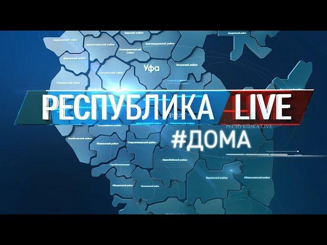 Радий Хабиров. Республика LIVE #дома. г. Уфа. Институт права БашГУ, апрель 2022 г.