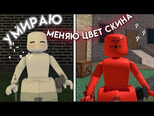 || ММ2,НО ЕСЛИ Я УМИРАЮ - МЕНЯЮ ЦВЕТ СКИНА || roblox MM2