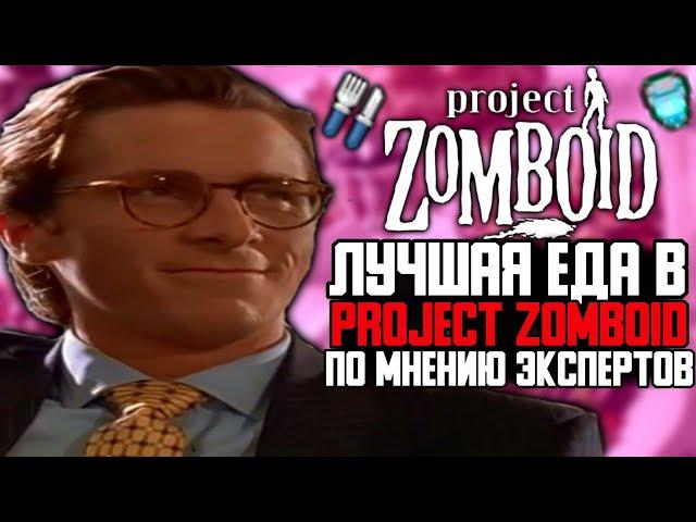 ЛУЧШАЯ ЕДА В PROJECT ZOMBOID