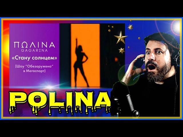 REACTION | Polina Gagarina - I will become the sun (Live at Мегаспорт) ~ Полина - Стану солнцем