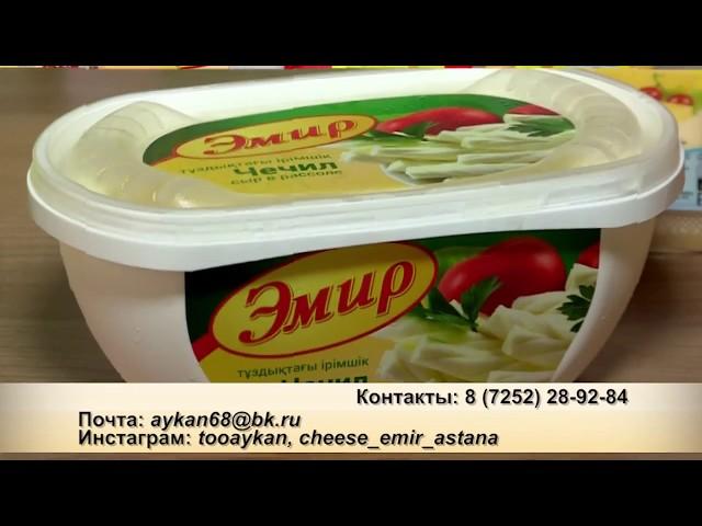 Сыр «Эмир» - натуральный молочный продукт!