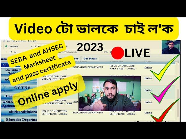 SEBA Pass Certificate Online apply/ AHSEC Marksheet online apply/ Migration certificate online apply