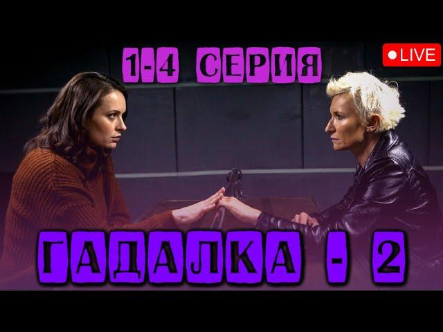 ДИАНА АРБЕНИНА В МИСТИЧЕСКОМ ДЕТЕКТИВЕ - ГАДАЛКА-2 |  СМОТРЕТЬ 1-4 СЕРИИ @KinoPolet