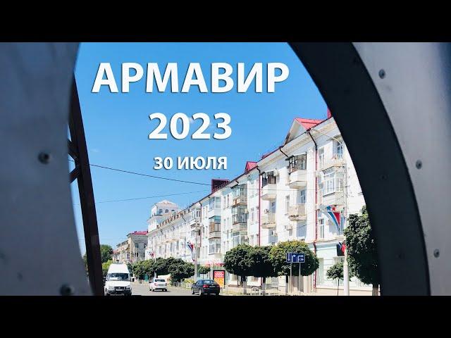 Армавир 2023: 30 июля, прогулка по центру, старинная архитектура и атмосфера южного города