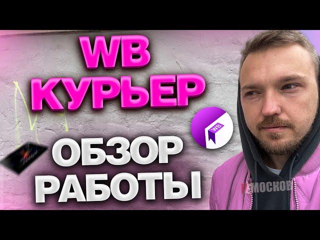 РАБОТА В WILDBERRIES КУРЬЕР - ПЕРВЫЙ РАЗ | Как работать? ЦЕНЫ И ЗАРАБОТОК