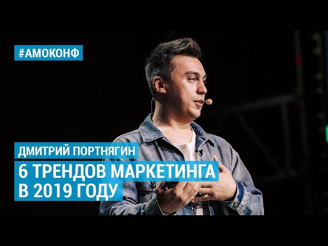 Дмитрий Портнягин (Трансформатор) – 6 трендов маркетинга в 2019 году