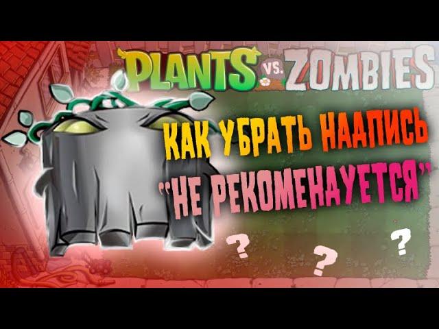 Мини-Уроки Playalexf'a в PvZ1 Моддинге! - Как Убрать Надпись Не Рекомендуется для Могилоеда