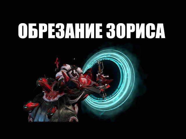 Warframe | Нерф ЗОРИСА - ввод ПОЛНОГО сброса комбо ️