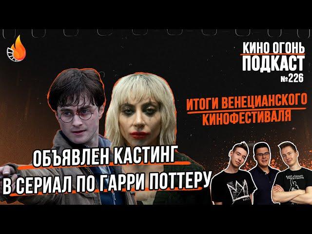 Подкаст №226 | Итоги Венецианского кинофестиваля 2024 | Старт кастинга Гарри Поттера