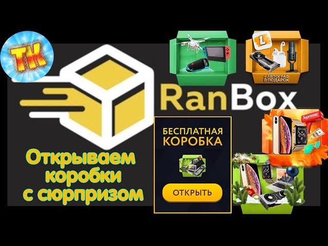 Открываю коробки на Ranbox .Заказываю подарок.Развод или нет?