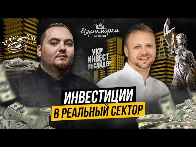 Инвестиции в реальный сектор ( Михаил Тарасюк & Дмитрий Карпиловский )