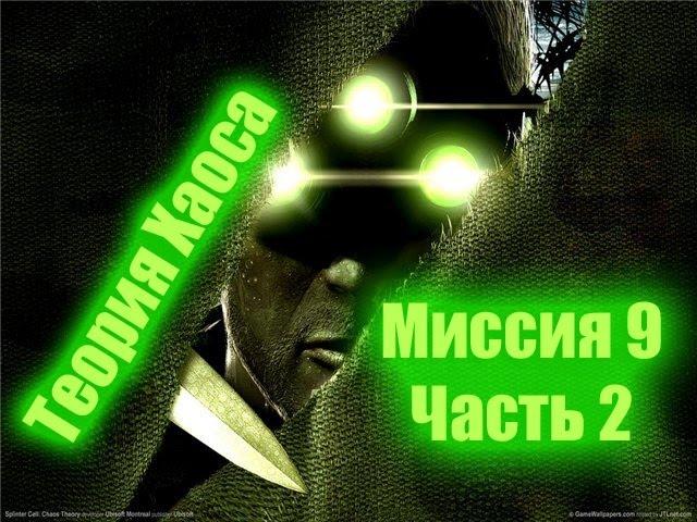 Splinter Cell Chaos Theory Прохождение Миссия 9 Часть 2