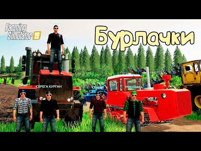 FS 19  Карта Бурлаки !!! Культивация