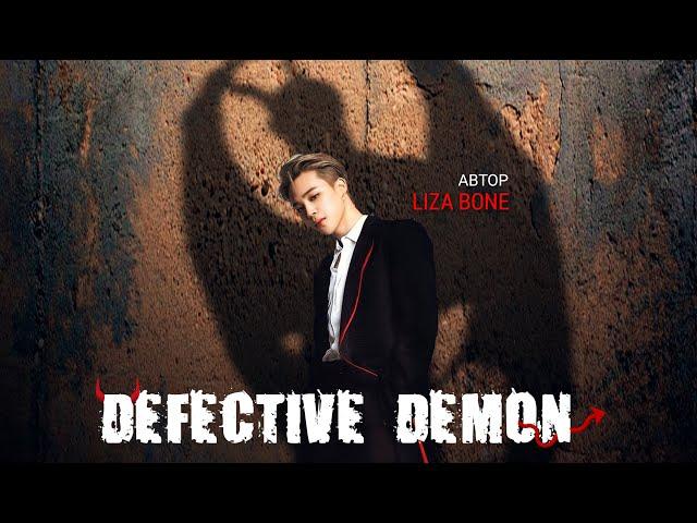 Демон Чимин "Defective Demon " ( фф #чигуки , LIZA BONE).