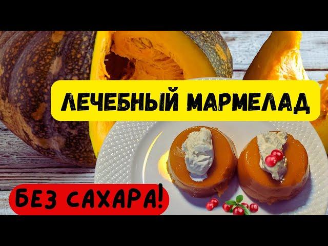 ПП Вкусный десерт из тыквы на пектине. Нежный  лечебный желчегонный мармелад без сахара.