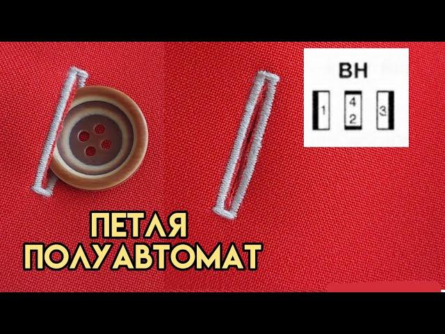 Как выметать петлю в полуавтоматическом режиме / Как выполнить петлю полуавтомат на швейной машине