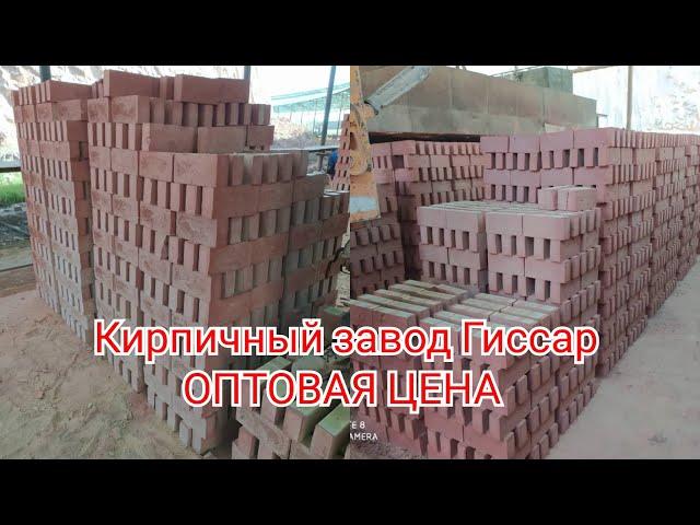 ГИШТИ ПУХТА ДАР ХИСОР  ЗАВОДИ ( Шарора) ОПТОВАЯ ЦЕНА