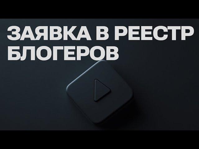 КАК ПОДАТЬ ЗАЯВКУ В РЕЕСТР БЛОГЕРОВ в Роскомнадзоре для регистрации YouTube-канала | Инструкция